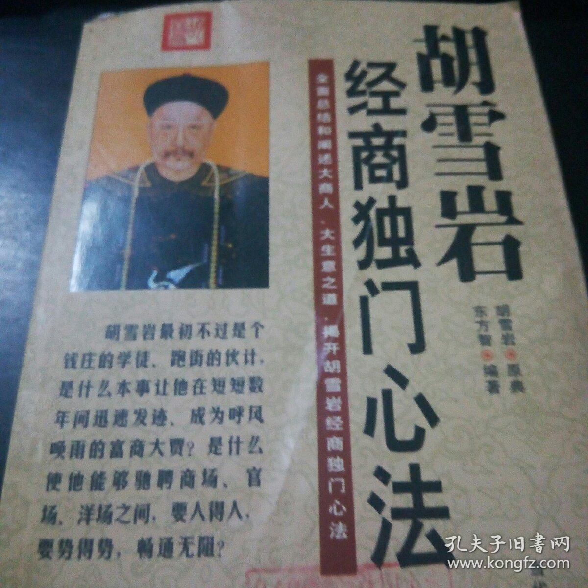 全面总结和阐述大商人,大生意之道,揭开胡雪岩经商独门心法