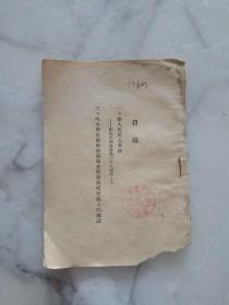 民国版毛泽东著作《论人民民主专政 毛主席在新政协筹备会开幕典礼会议上的讲话》 胶东版 无书皮