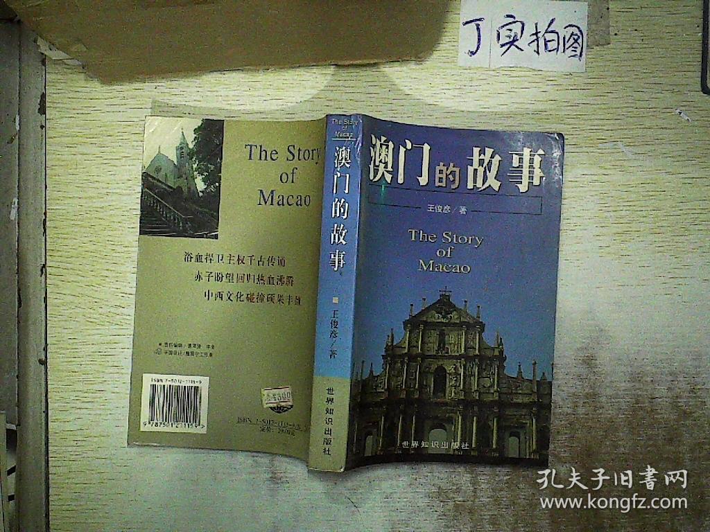 澳门的故事.