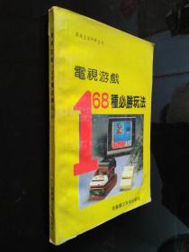 电视游戏168种必胜玩法