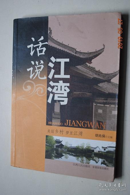 【钟灵毓秀之地.名人江湾(江一麟.江一道.