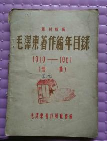 毛泽东著作编年目录 1919-1961（初稿）