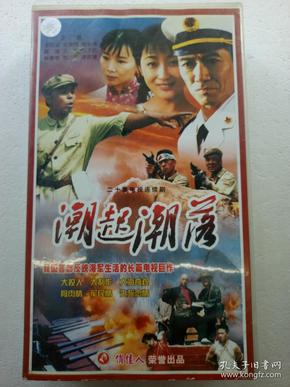 电视连续剧vcd,【潮起潮落】,李幼斌,赵奎娥,储智博等主演,俏佳人荣誉