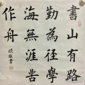 书法艺术 斗方 欧楷 《书山有路勤为径》 2平尺 50*50厘米