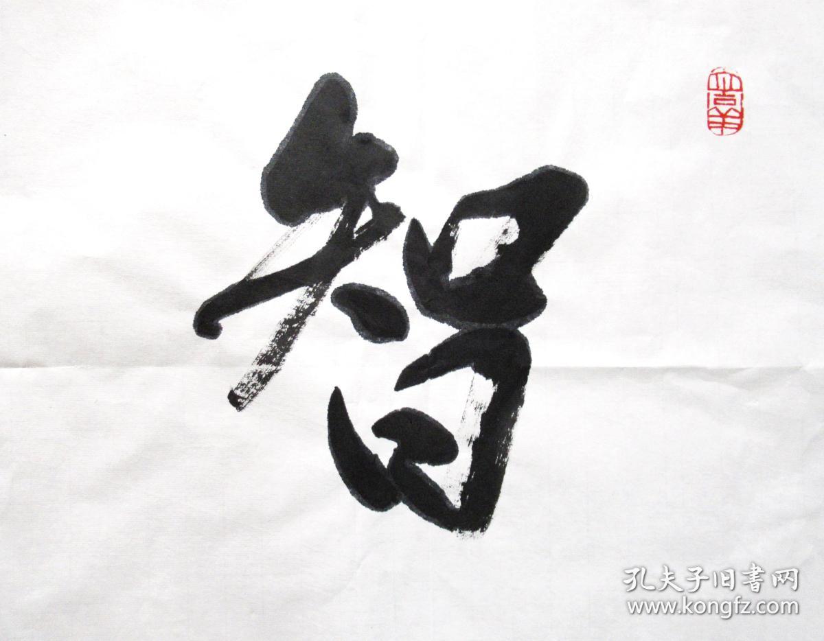 上海名家 丁申阳 智益一生 草书横幅 手写四尺对开书法作品