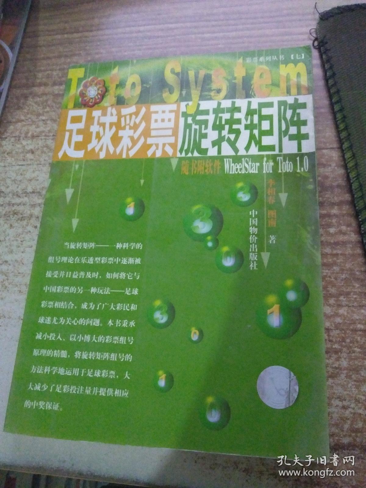 足球彩票旋转矩阵