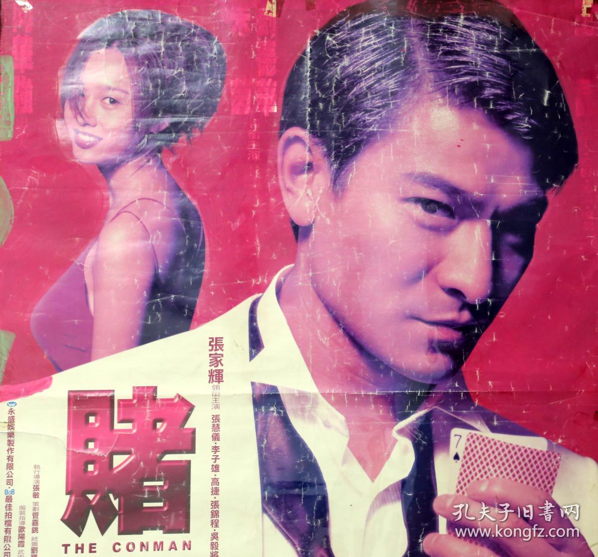 《赌侠1999》九十年代电影原版海报.