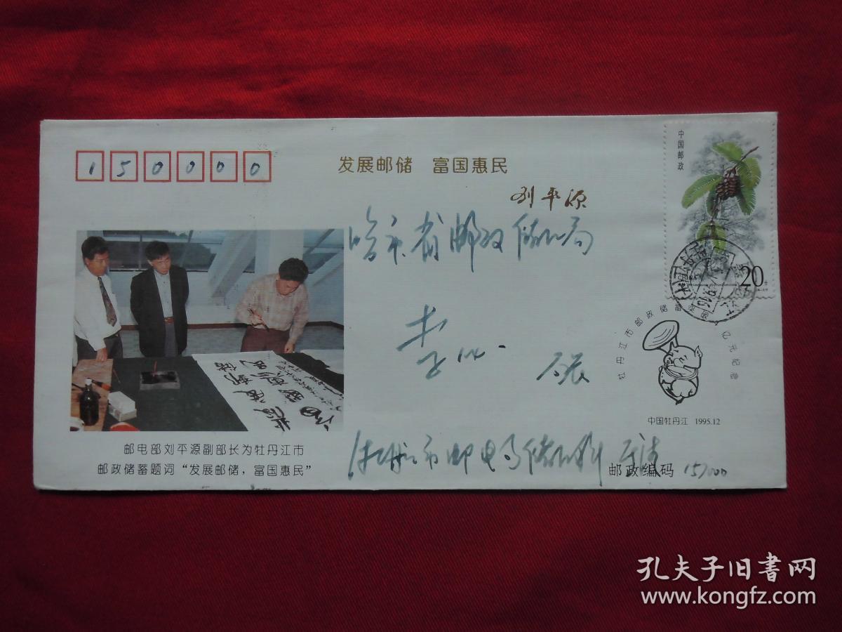 实际封=邮电部【刘平源】副部长题词,有照片.