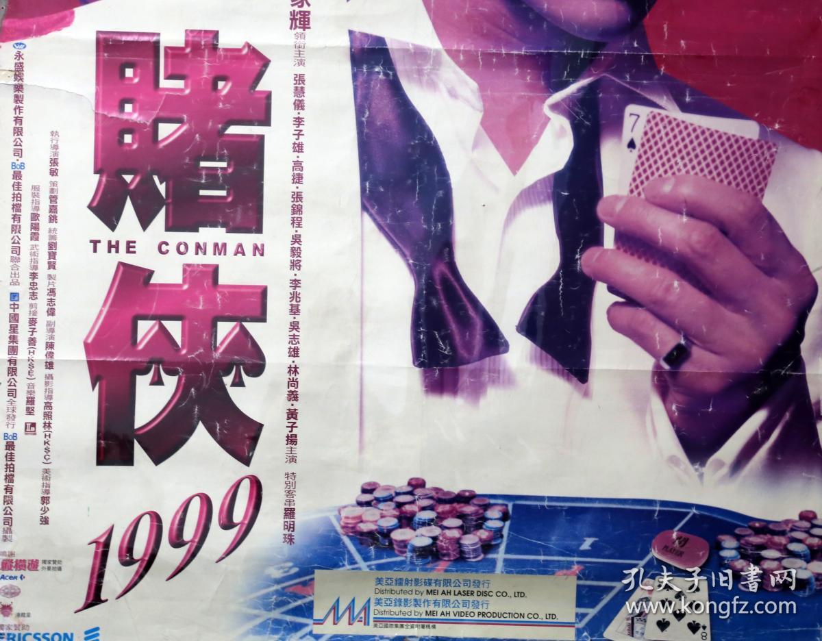 《赌侠1999》九十年代电影原版海报.