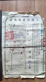 新中国地契房照-----1952年福建省闽候县"土地房产所有证"5868