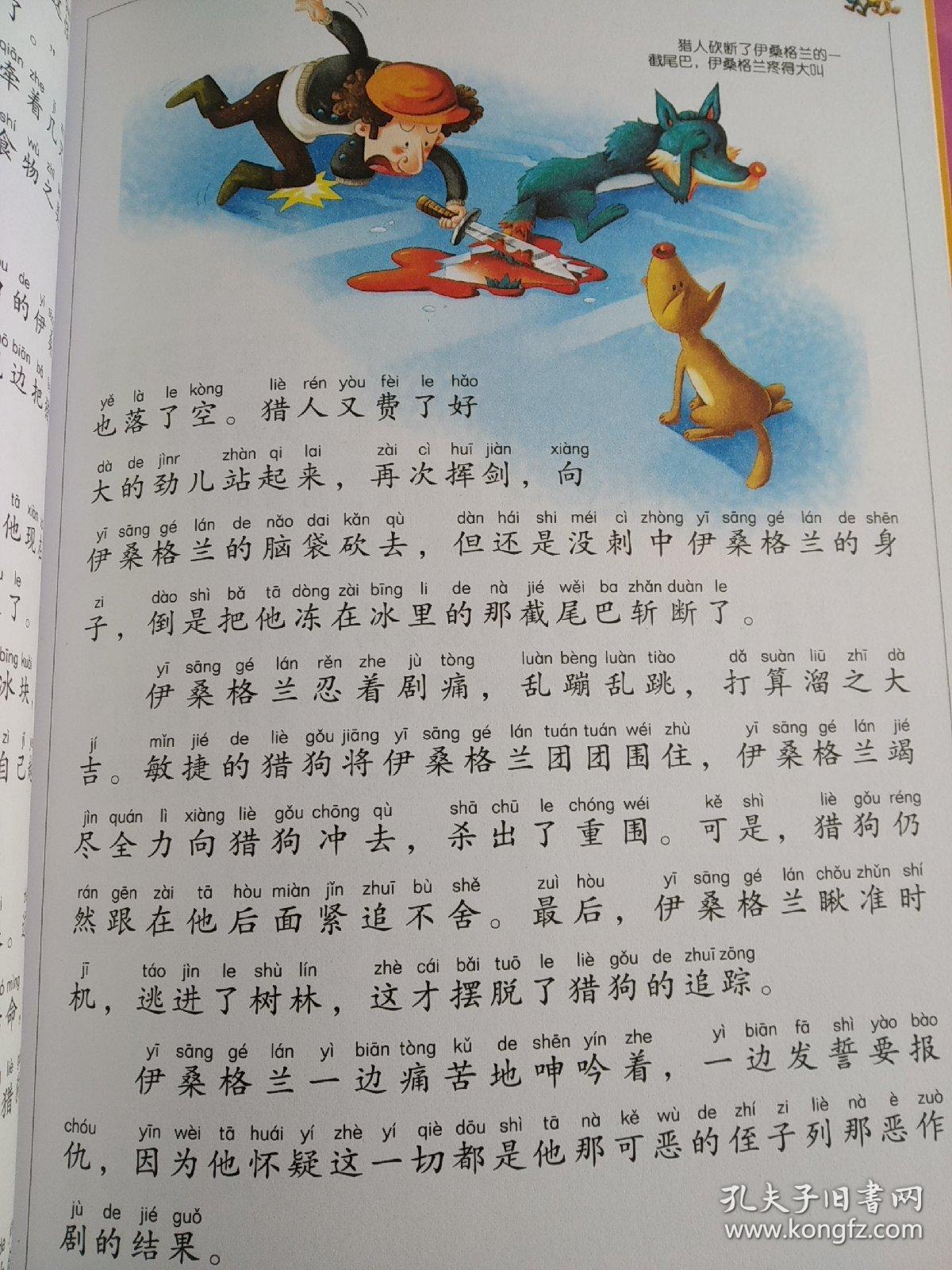 狐狸列那的故事(注音彩图)
