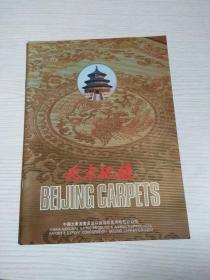 北京地毯（薄画册）中英对照