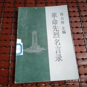 革命先烈名言录.