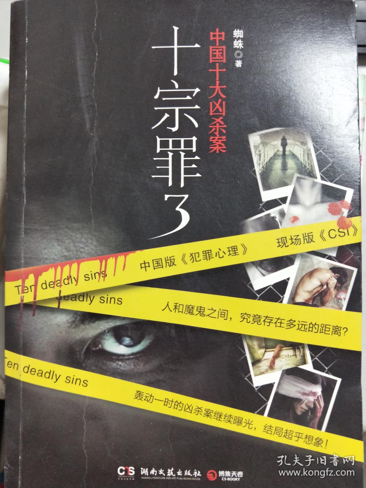 【特价】十宗罪3:中国十大变态凶杀案9787540456429