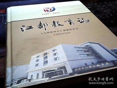 江都教育志 1988 -2011