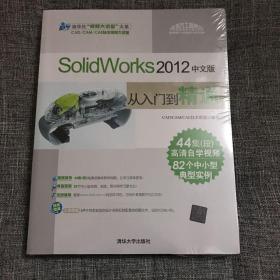SolidWorks 2012中文版标准教程