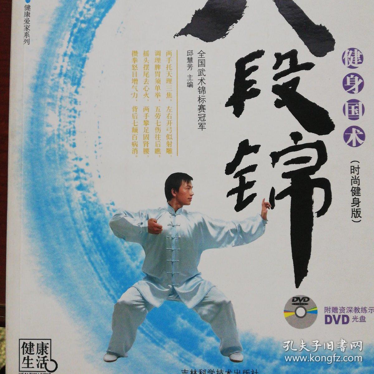 健身国术:八段锦(时尚健身版)