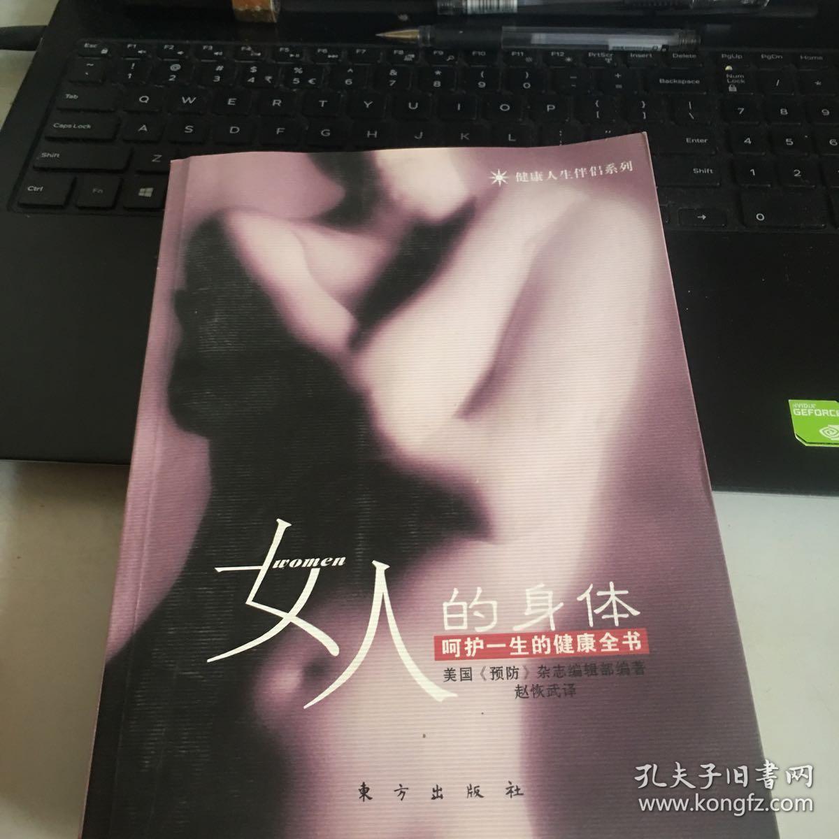 女人的身体(呵护一生的健康全书)
