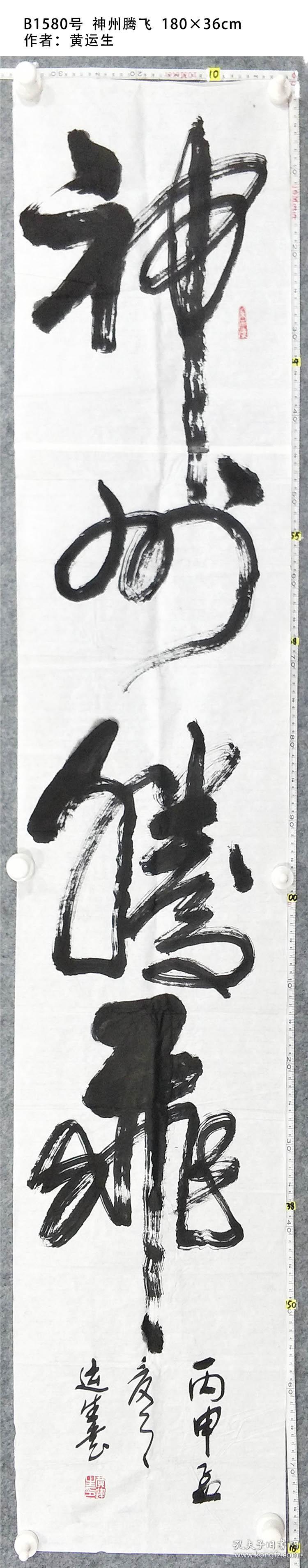 b1580号 神州腾飞 180×36cm 作者:黄运生 知名书法家 原稿作品真迹