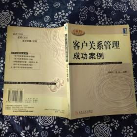 客户关系管理经典案例及精解