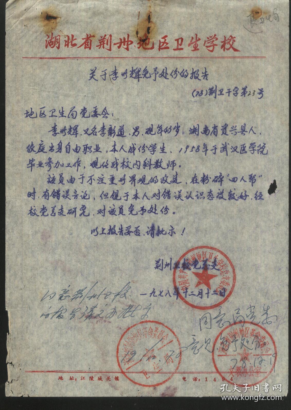 1978年荆州地区卫生学校免于处分的报告