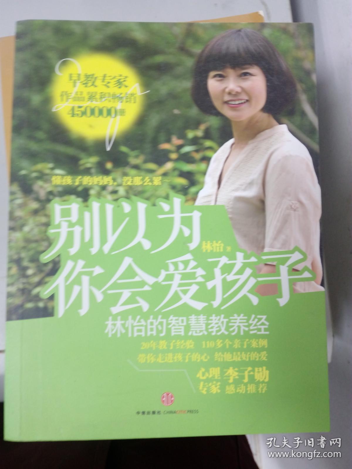别以为你会爱孩子: 林怡的智慧教养经