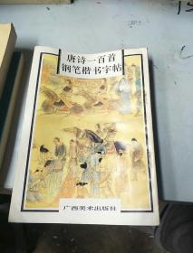 唐诗一百首钢笔楷书字帖