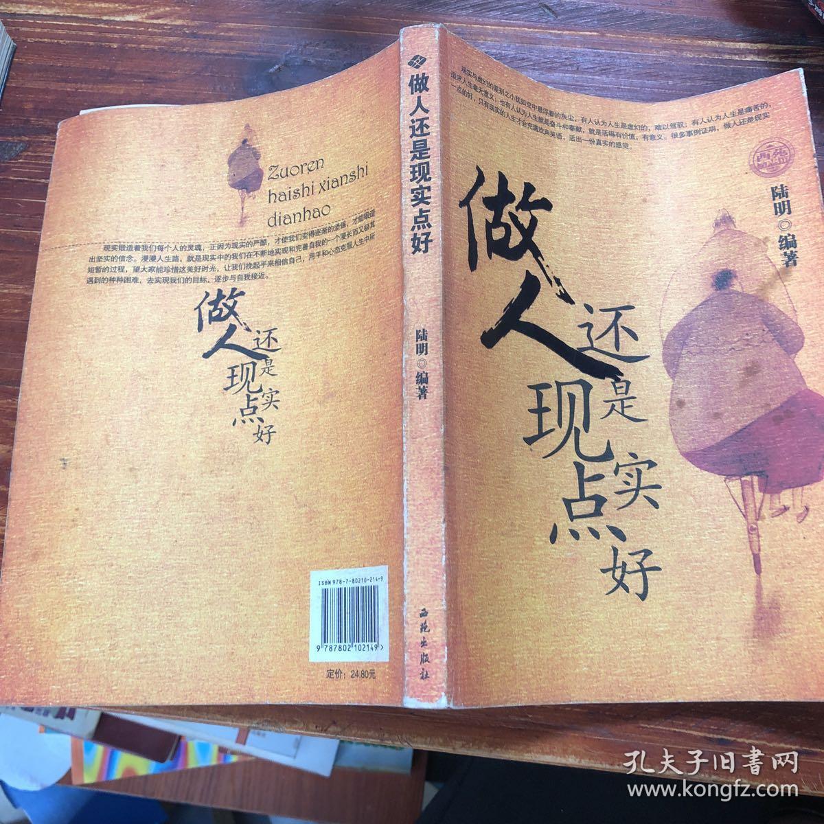做人还是现实点好
