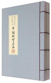 线装藏书馆（全四卷）中国传世名画