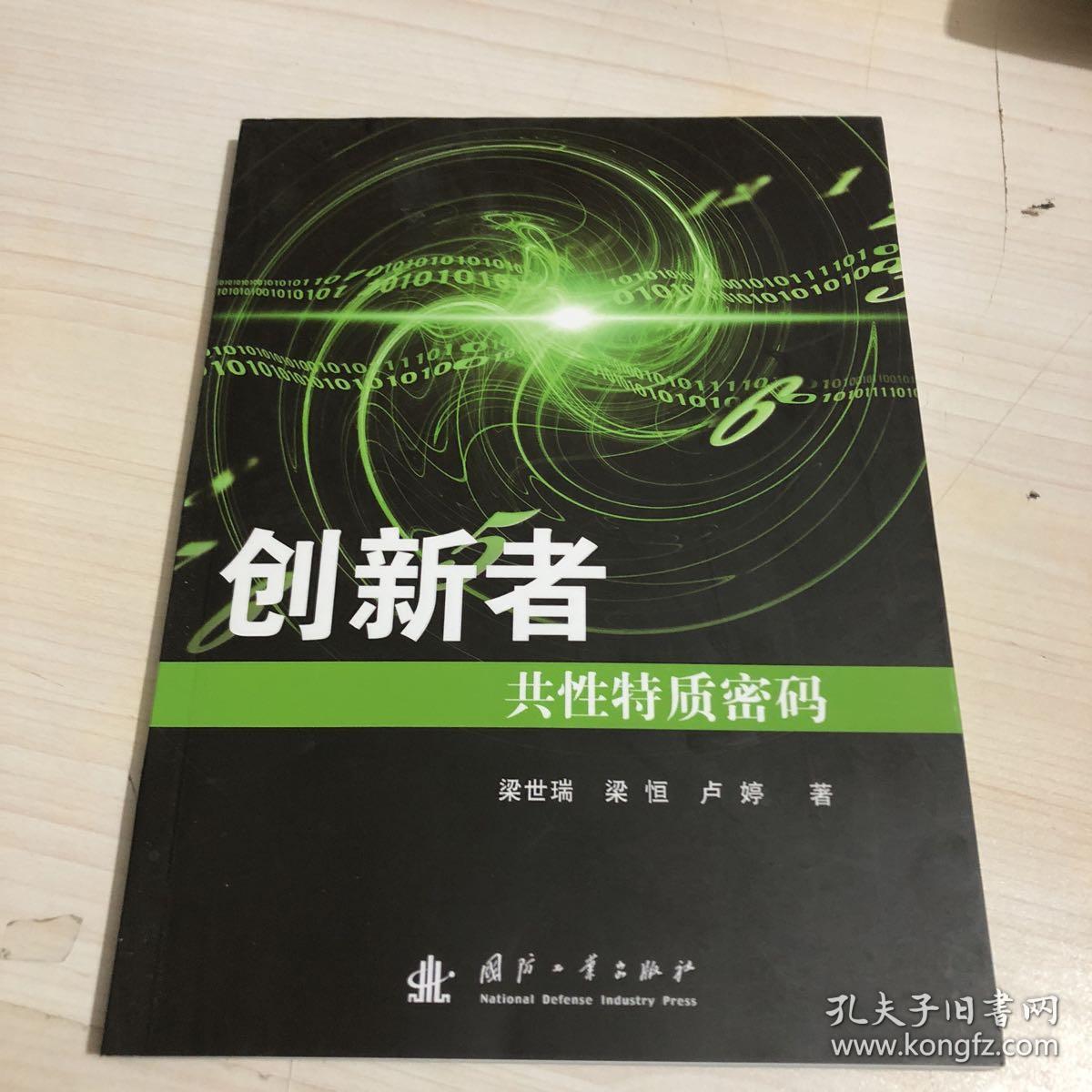 创新者:共性特质密码