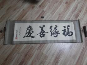 书法横幅一轴【福缘善庆】张淳厚书,带落款及钤印一枚,整体123*39厘米