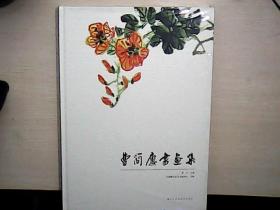 曹简楼书画集 （8开精装全新未拆封）8