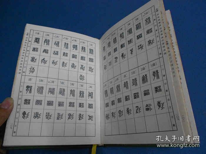 反字篆刻字典精装