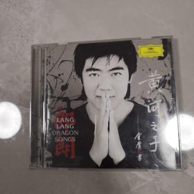 郎朗黄河之子(cd)