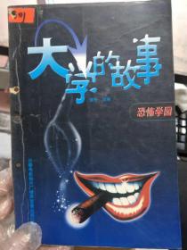 大学的故事 恐怖学园