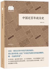 中国近百年政治史