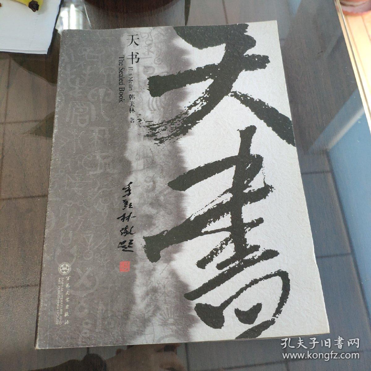天书