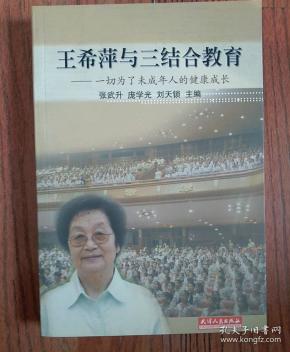 王希萍与三结合教育:一切为了未成年人的健康成长