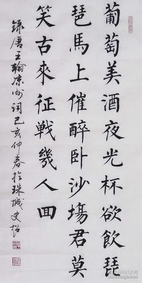 【保真】知名书法家史超楷书力作:王翰《凉州词》