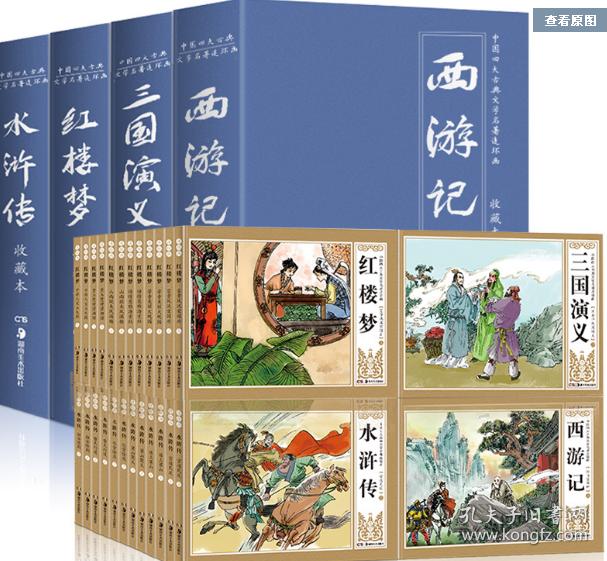中国古典四大名著连环画48册:三国演义,红楼梦,西游记,水浒传