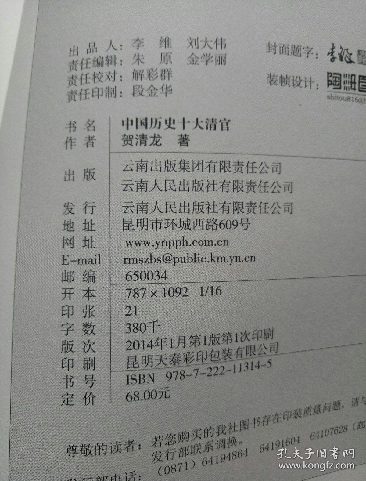 中国历史十大清官_贺清龙 著_孔夫子旧书网
