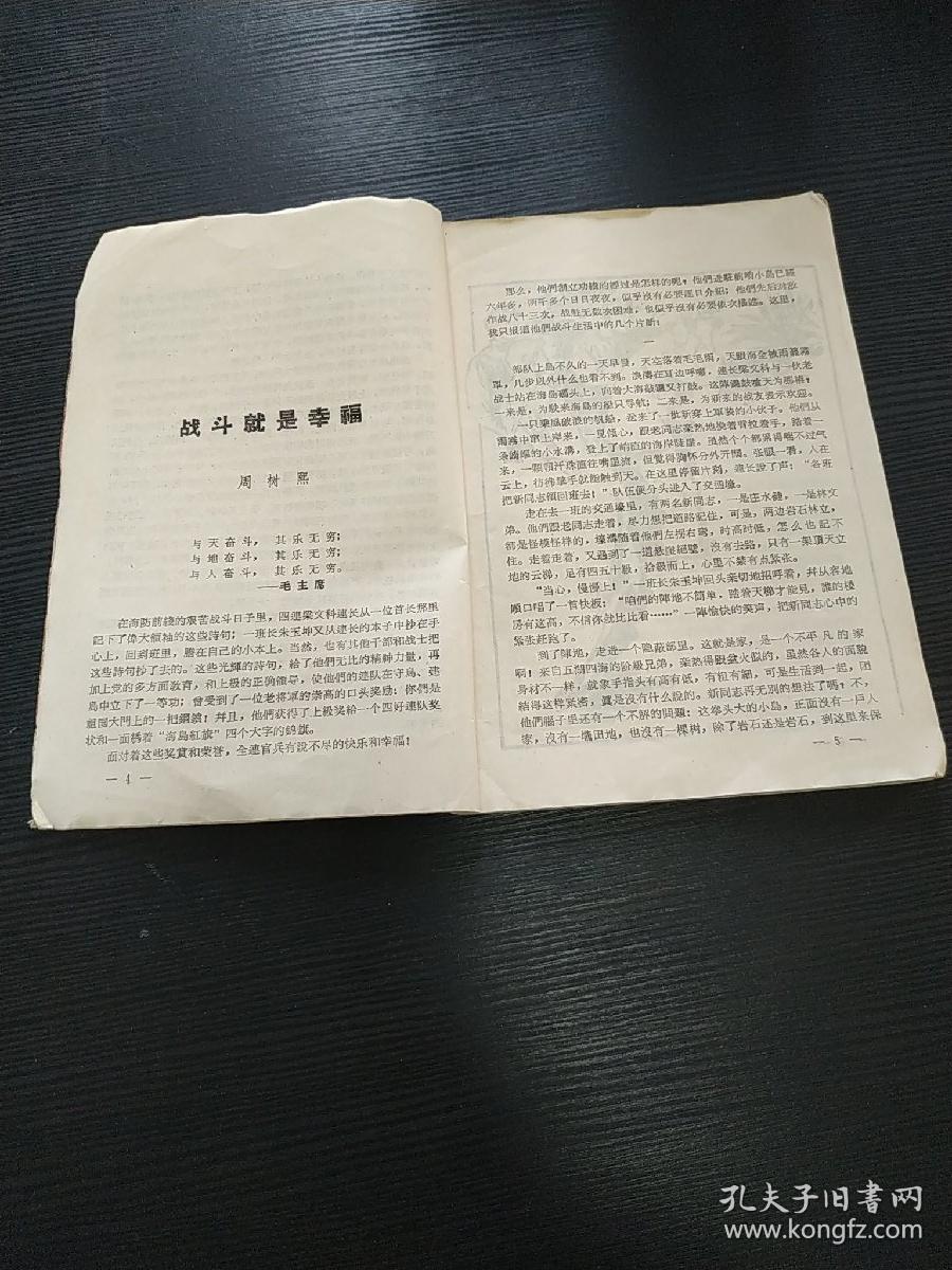 岛四连1964年 战斗就是幸福 福州军区政治部文