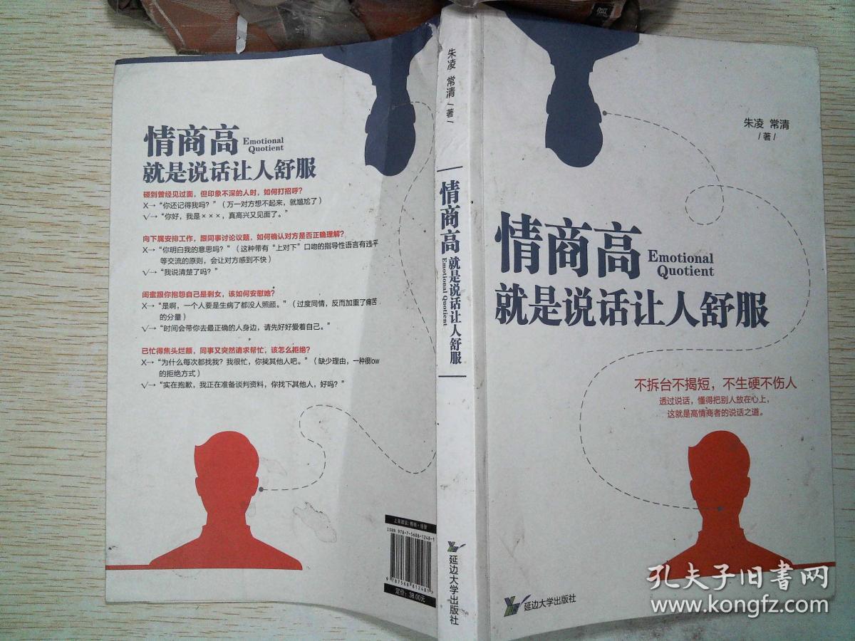 情商高就是说话让人舒服.