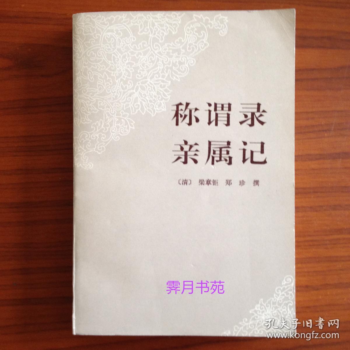 亲属记