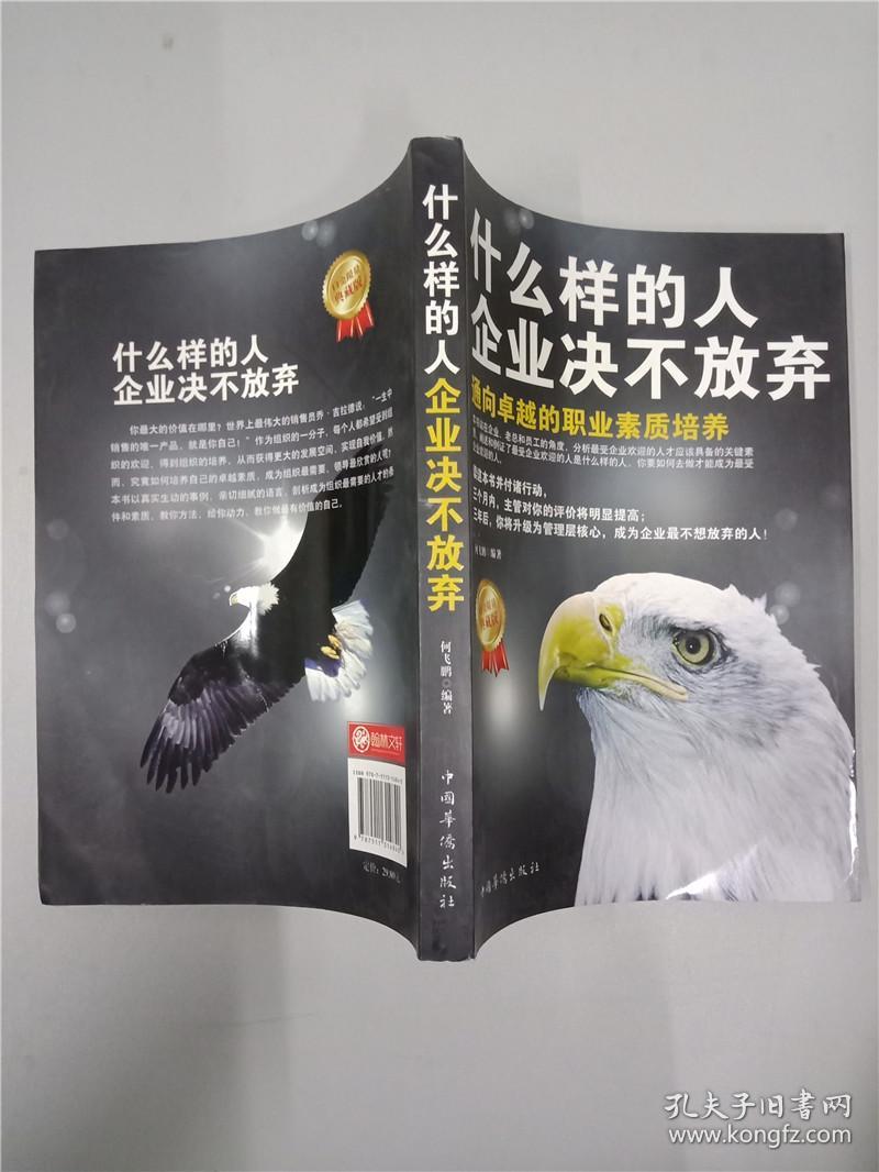 什么样的人企业决不放弃 : 通向卓越的职业素质培养