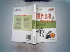 过敏性鼻炎的自我疗法