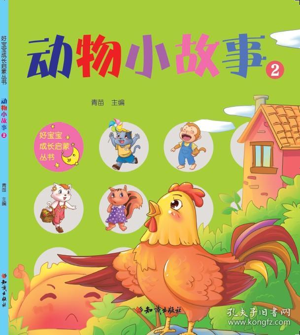 动物小故事. 2