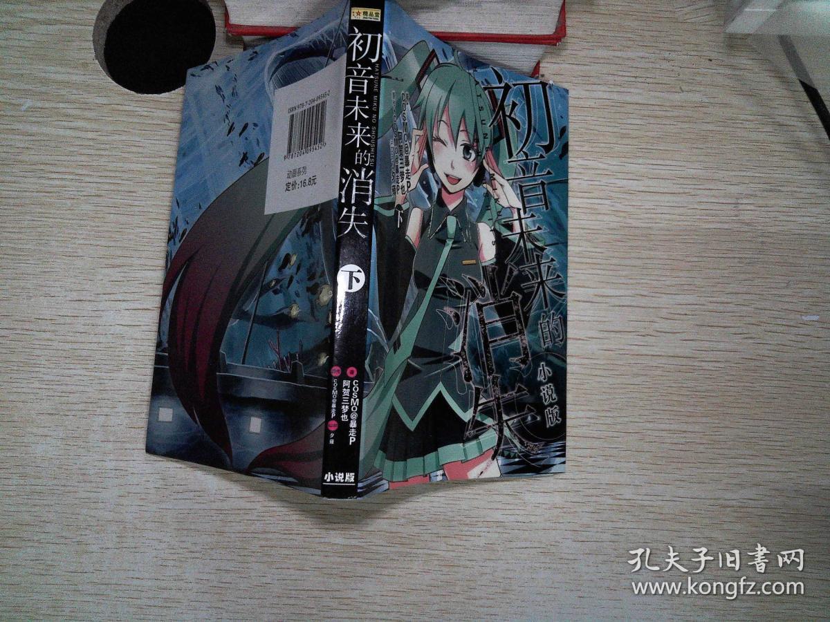 初音未来的消失 下 小说版 ,.