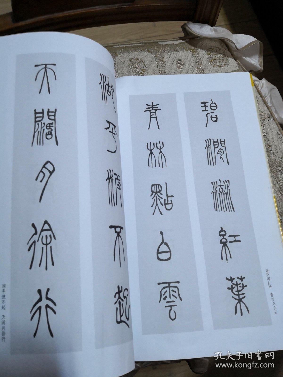 篆书集字对联