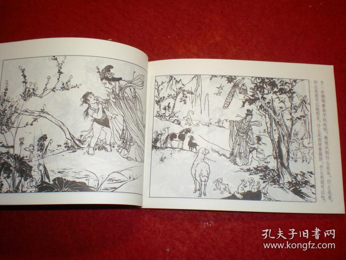 正版,连环画《女娲补天》张令涛 胡若佛绘画